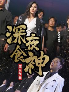 《深夜食神》完整版在线观看