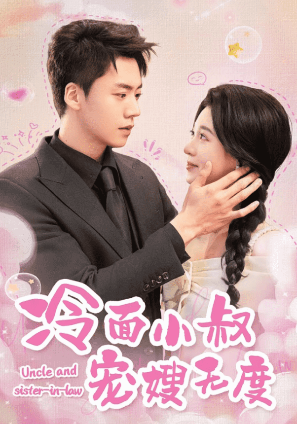 《冷面小叔宠嫂无度》完整版在线观看