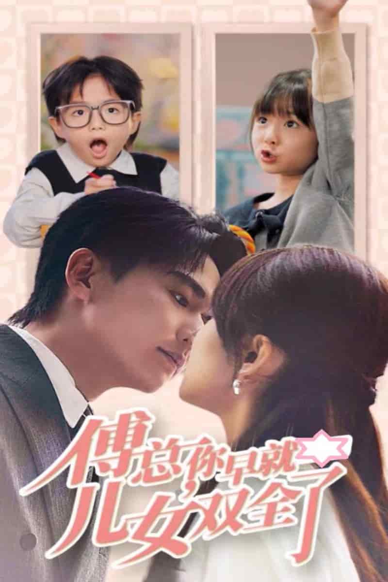 《傅总你早就儿女双全了》完整版在线观看