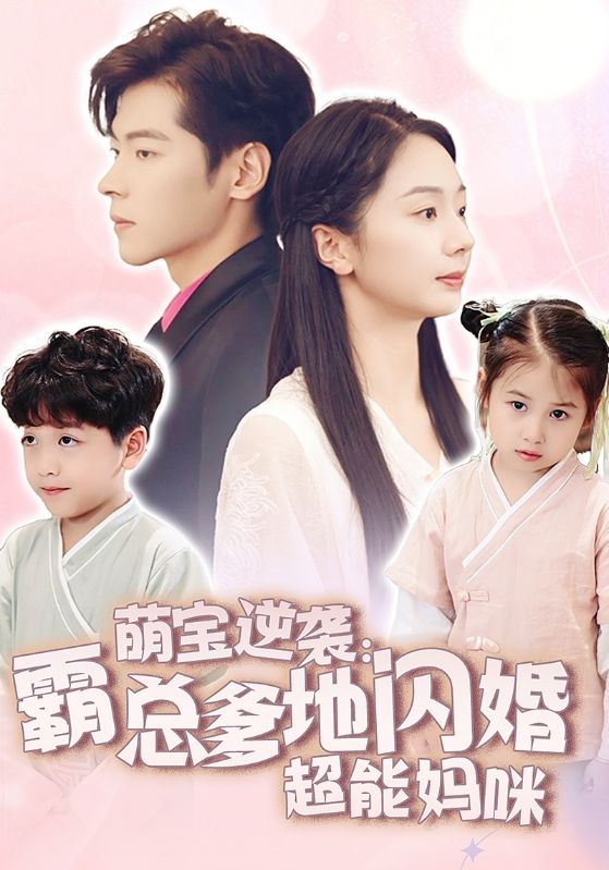 《萌宝逆袭：霸总爹地闪婚超能妈咪》完整版在线观看