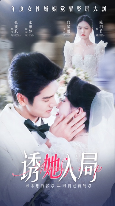 《诱她入局》完整版在线观看
