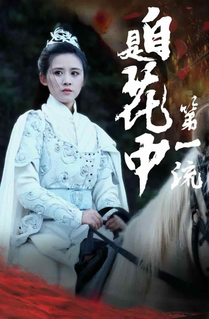 《自是花中第一流》完整版在线观看