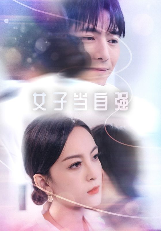 《女子当自强》完整版在线观看