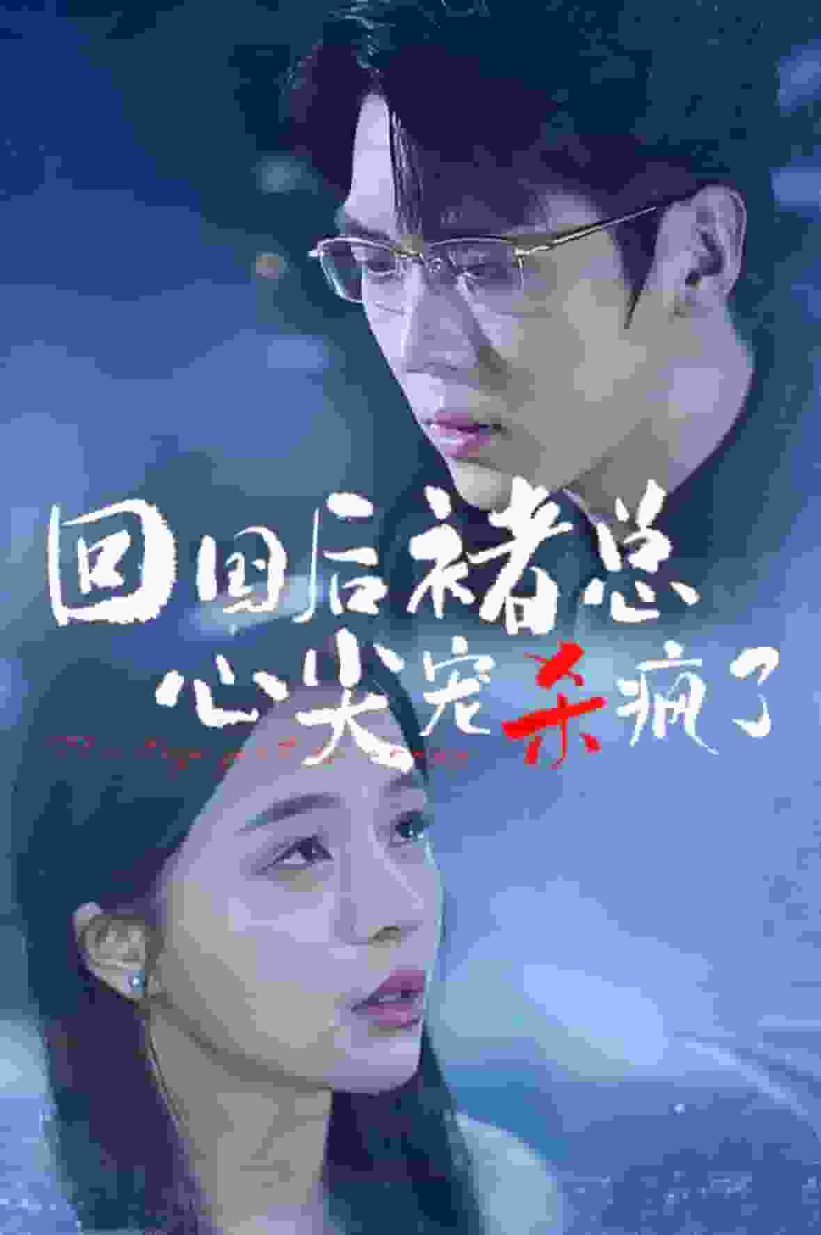 《回国后褚总心尖宠杀疯了》完整版在线观看