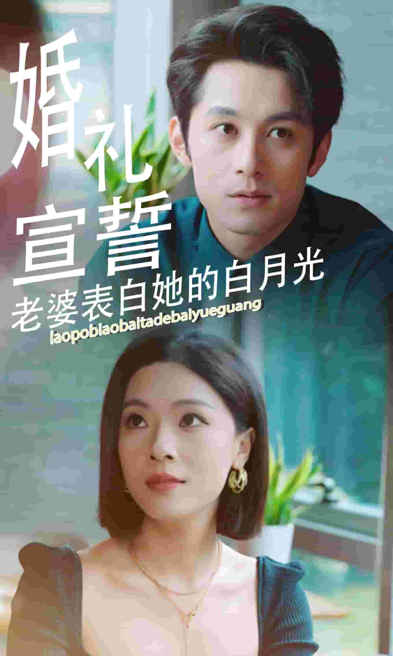 《婚礼宣誓老婆表白她的白月光》完整版在线观看