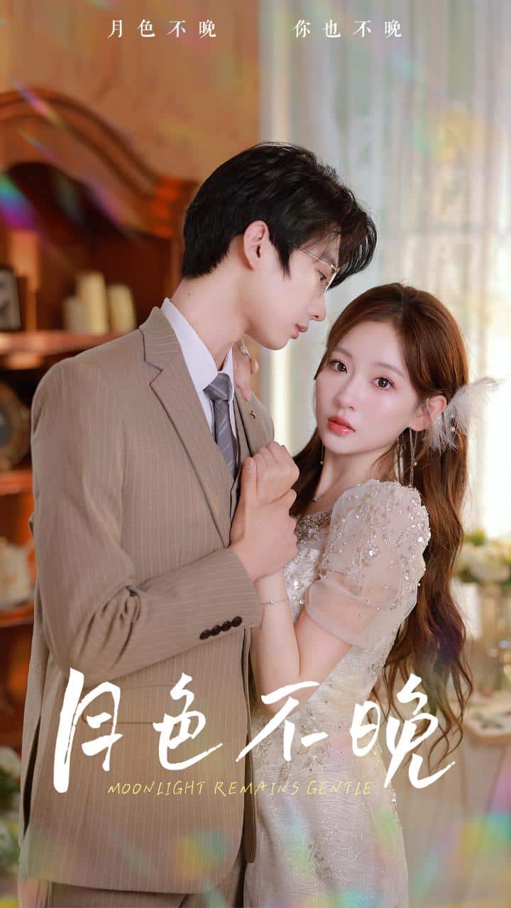 《月色不晚》完整版在线观看