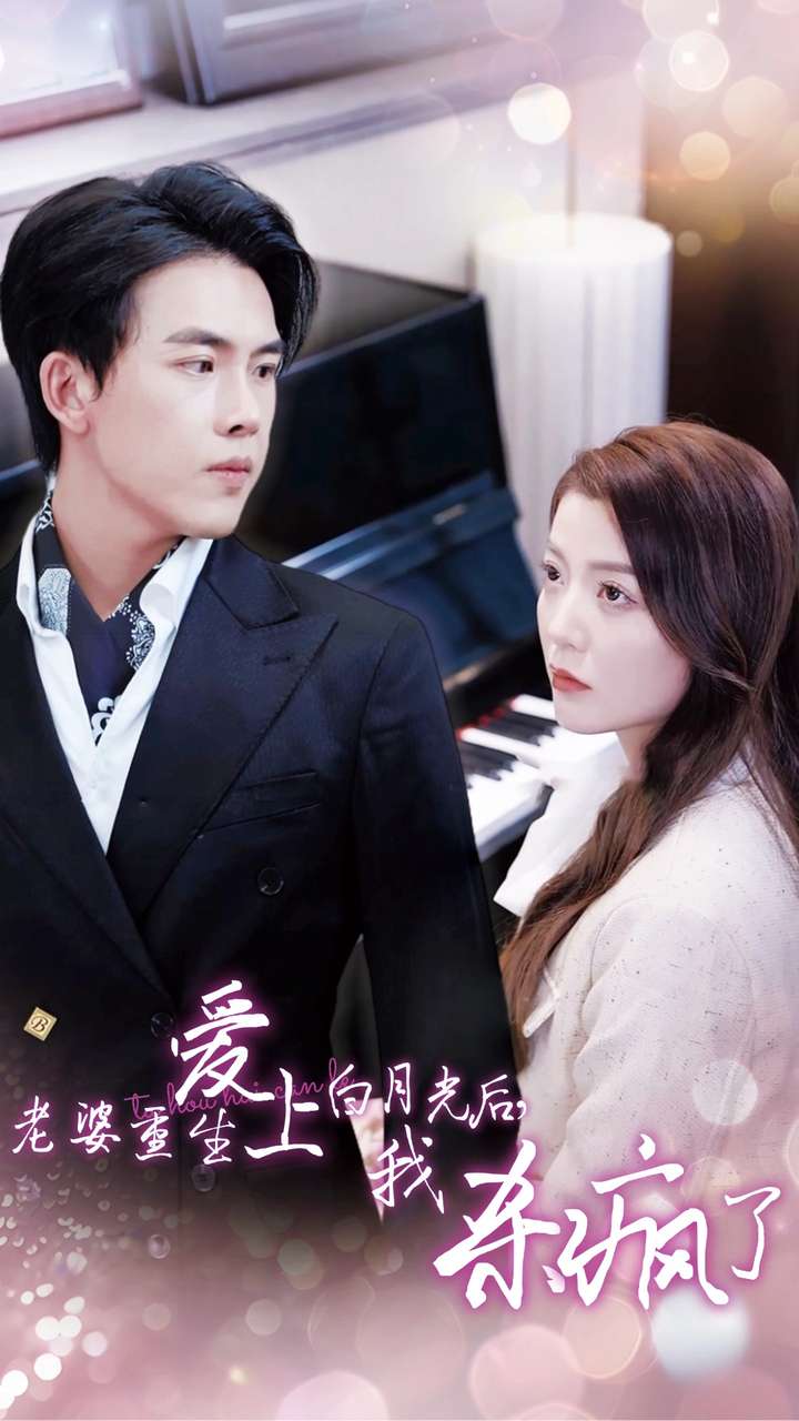 《老婆重生爱上白月光后，我杀疯了》完整版在线观看