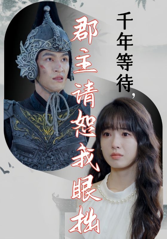 《千年等待郡主请恕我眼拙》完整版在线观看