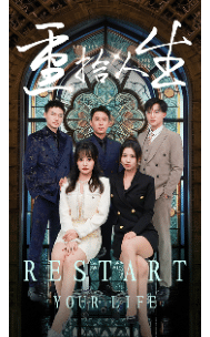 《重拾人生 短剧版》完整版在线观看