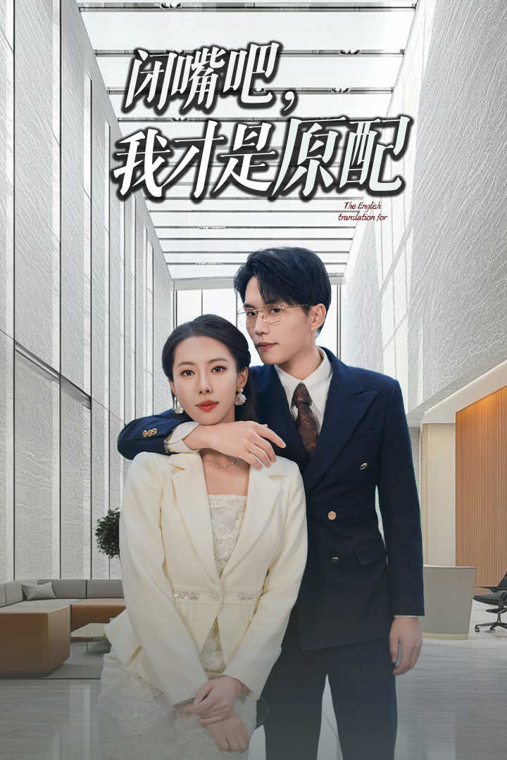 《闭嘴吧我才是原配》完整版在线观看