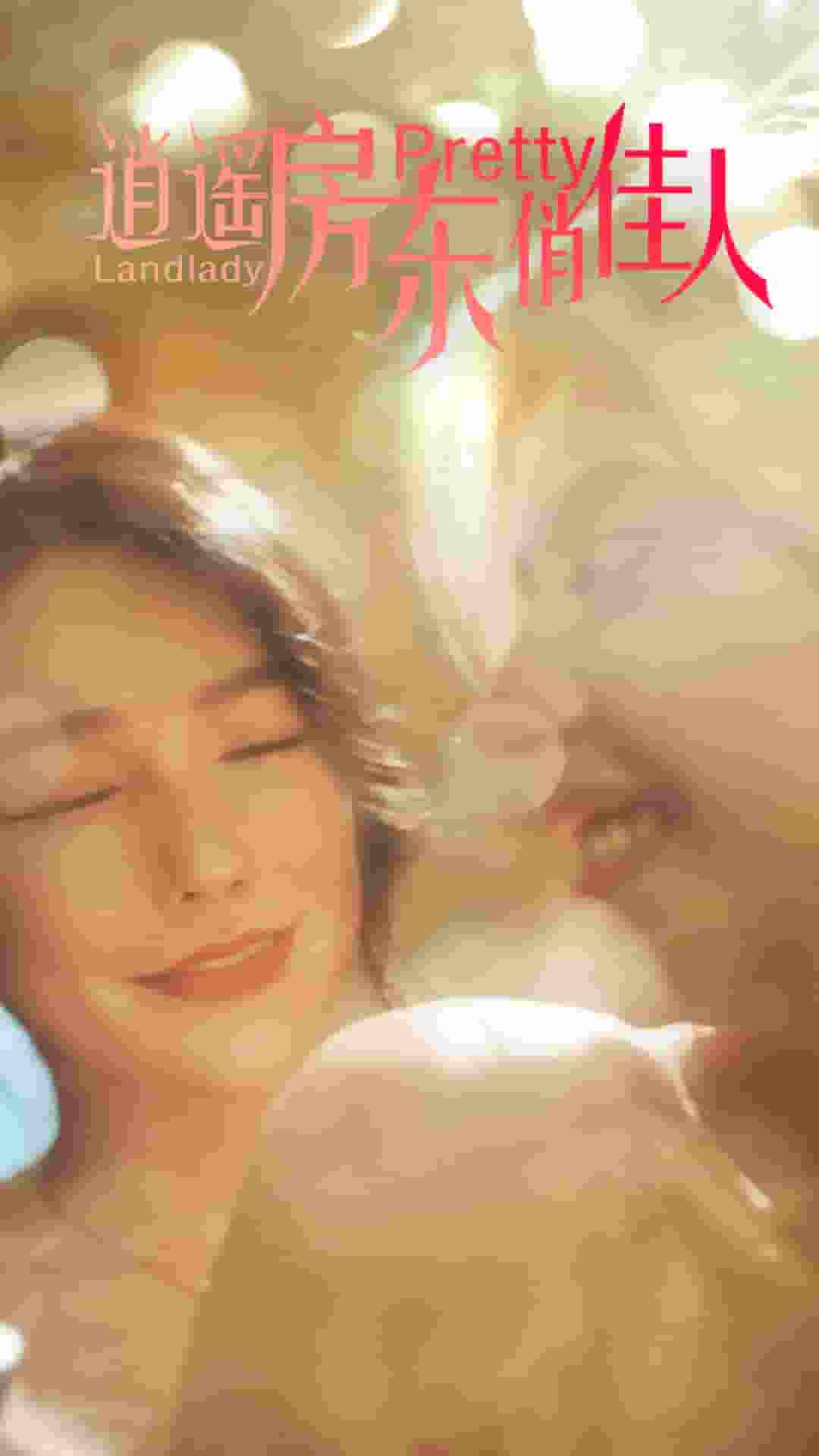 《逍遥房东俏佳人》完整版在线观看