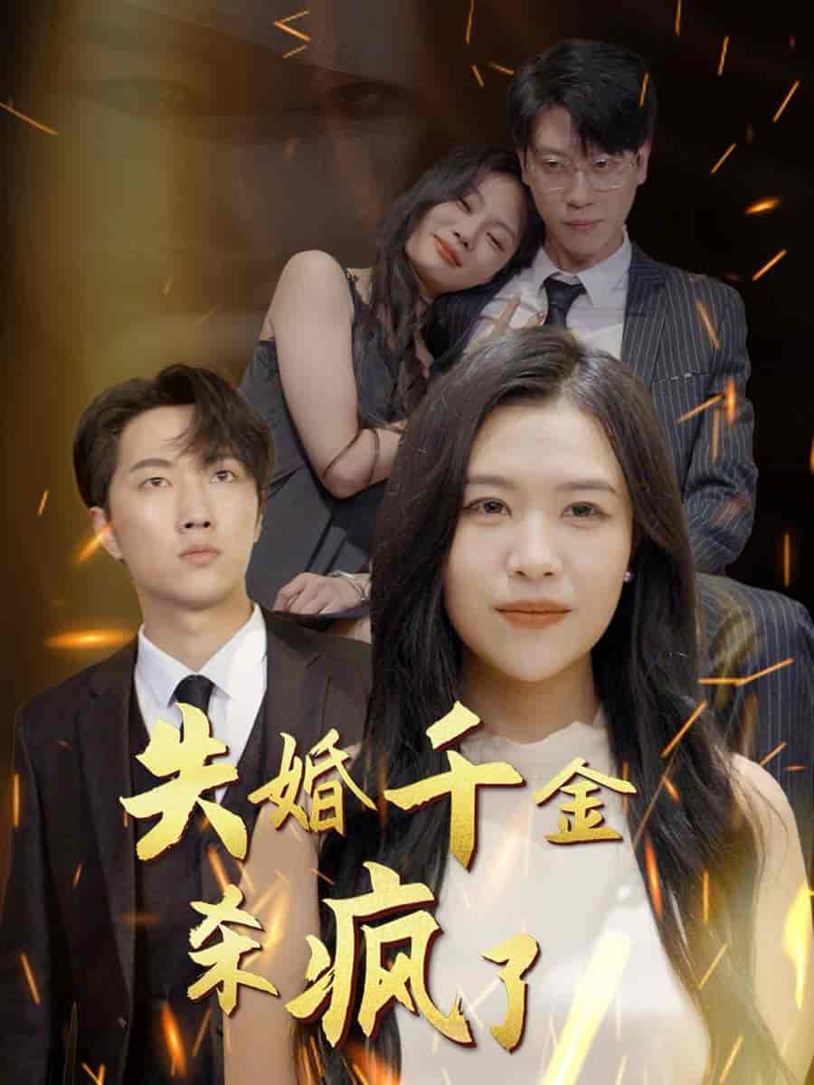 《失婚千金杀疯了》完整版在线观看