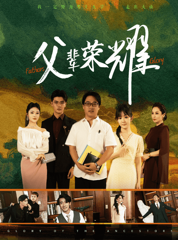 《父辈荣耀》完整版在线观看