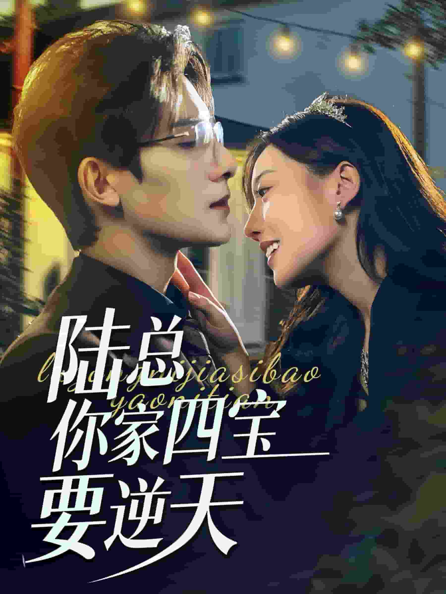 《陆总你家四宝要逆天》完整版在线观看