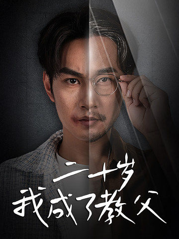 《二十岁我成了教父》完整版在线观看