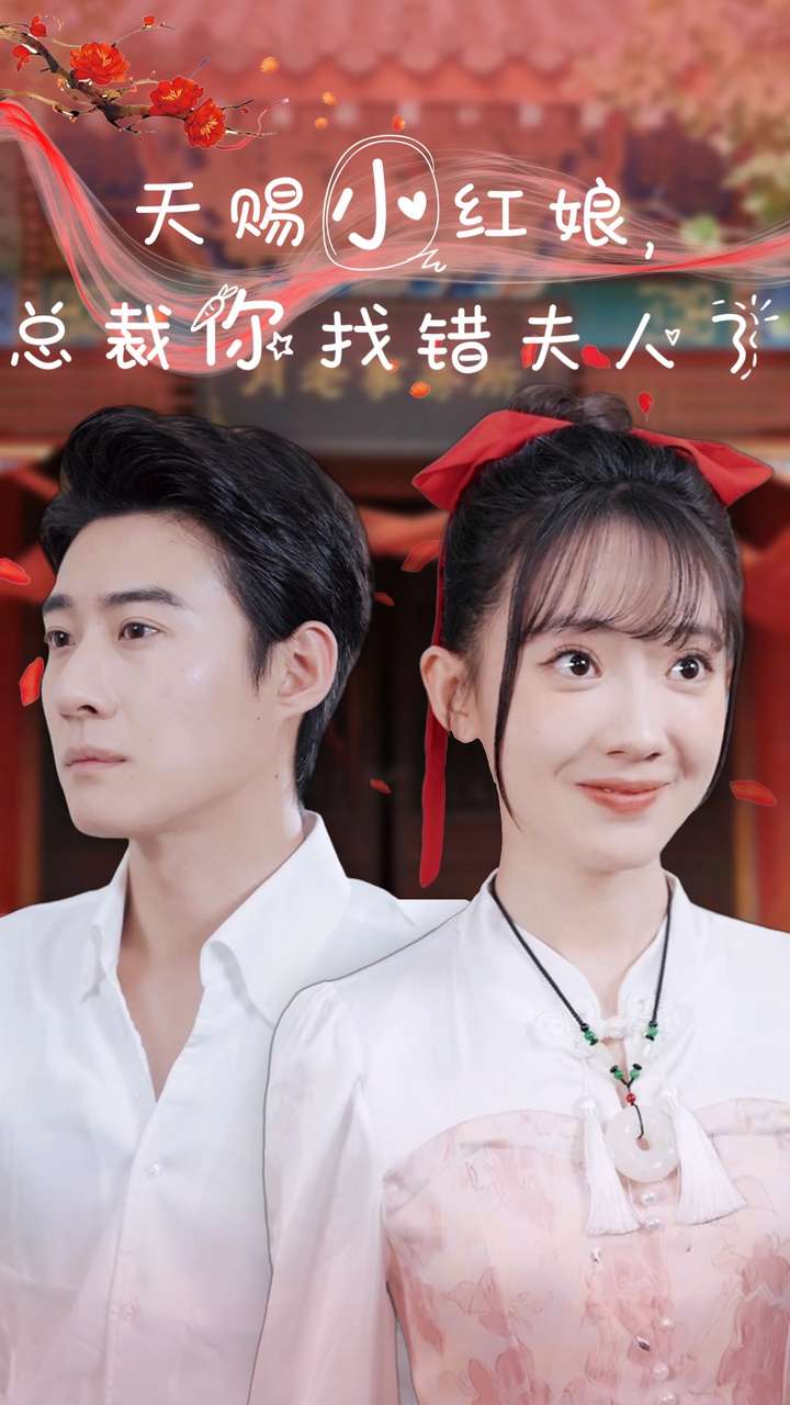 《天赐小红娘总裁你找错夫人了》完整版在线观看