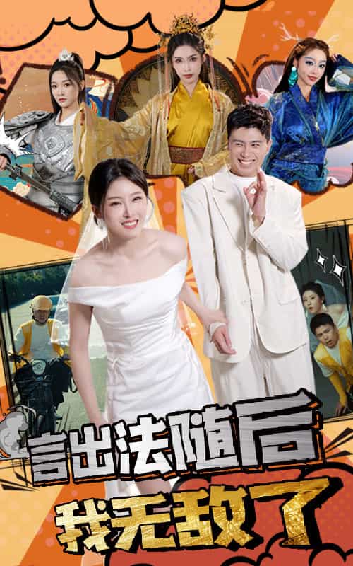 《言出法随后我无敌了》完整版在线观看