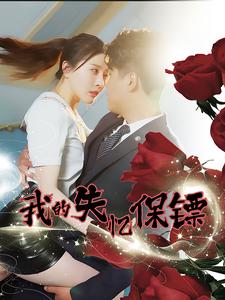 《我的失忆保镖》完整版在线观看