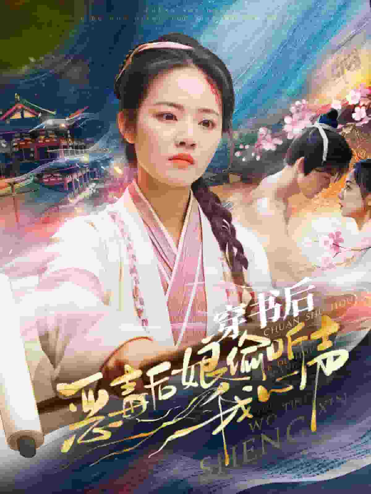 《穿书后恶毒后娘偷听我心声》完整版在线观看