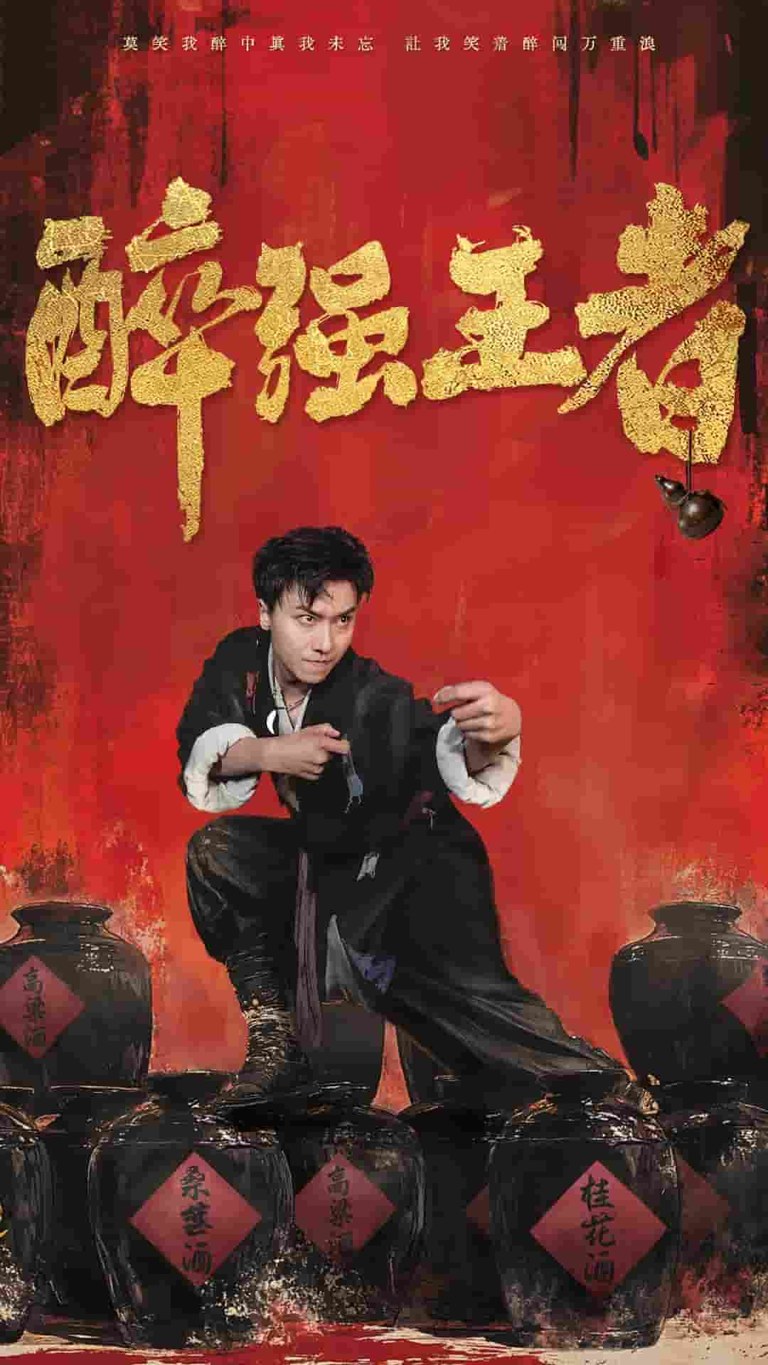 《醉强王者》完整版在线观看