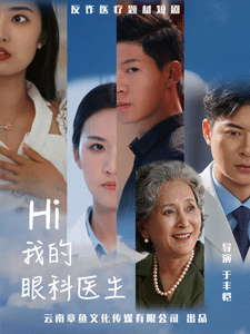 《我的眼科医生》完整版在线观看