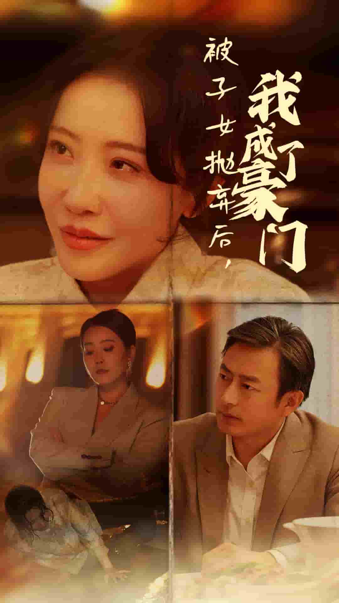 《被子女抛弃后我成了豪门》完整版在线观看