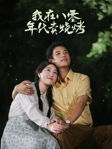 《我在八零年代卖烧烤》完整版在线观看