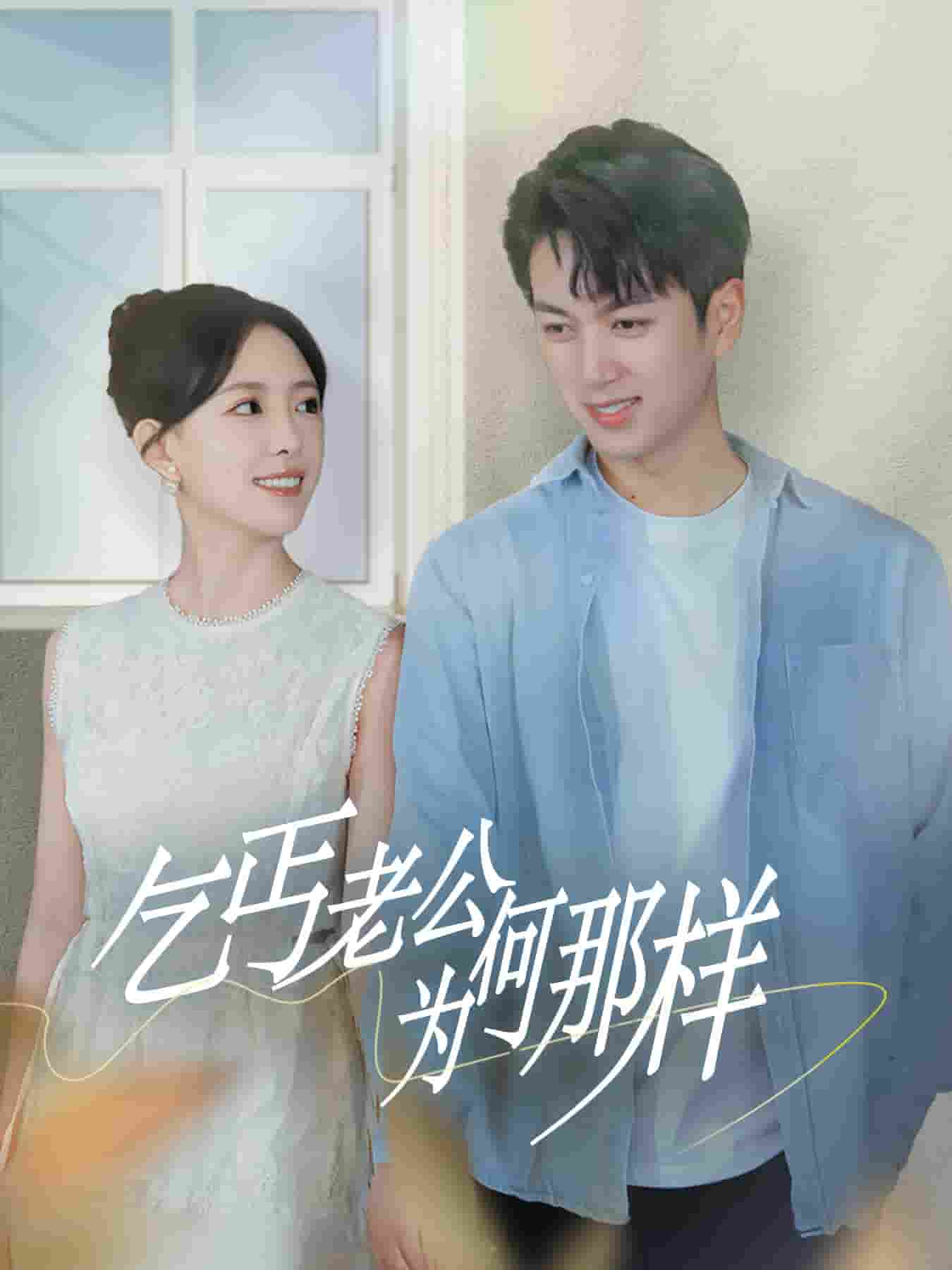 《乞丐老公为何那样》完整版在线观看