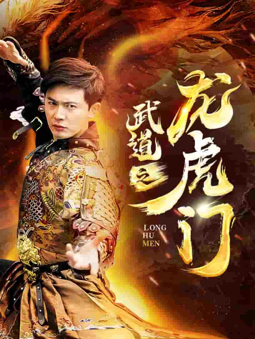 《武道之龙虎门》完整版在线观看