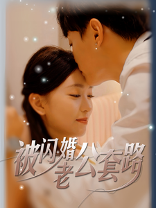 《被闪婚老公套路》完整版在线观看