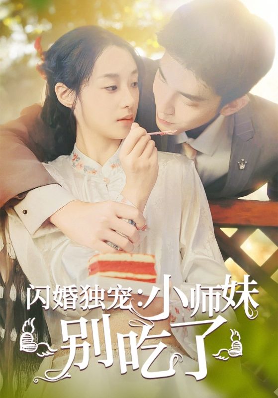 《闪婚独宠：小师妹别吃了》完整版在线观看