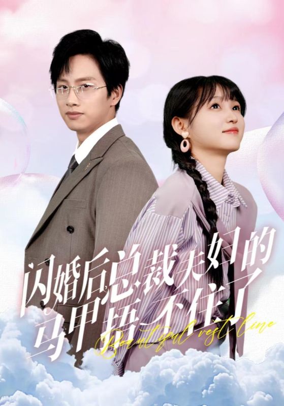 《闪婚后总裁夫妇的马甲捂不住了》完整版在线观看