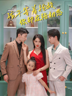 《孩子等着抢救你却在陪初恋》完整版在线观看
