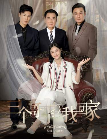 《三个哥哥接我回家》完整版在线观看