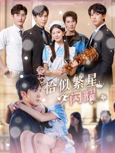 《恰似繁星闪耀》完整版在线观看