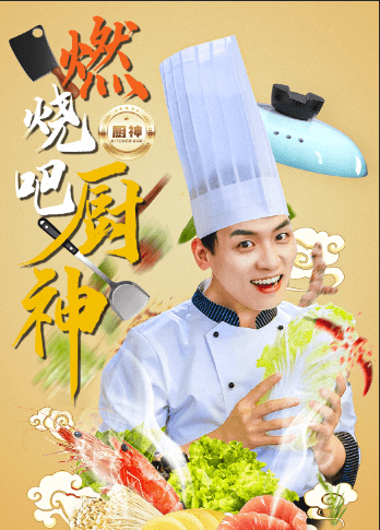 《燃烧吧厨神》完整版在线观看