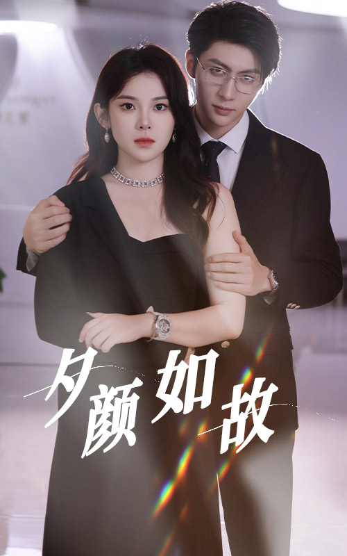 《夕颜如故》完整版在线观看