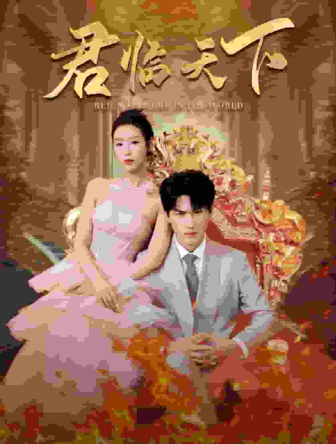 《君临天下》完整版在线观看