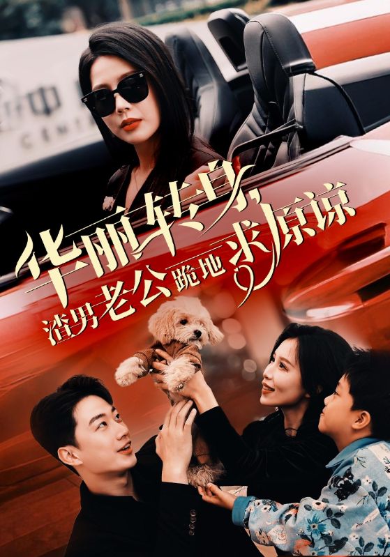 《华丽转身渣男老公跪地求原谅》完整版在线观看