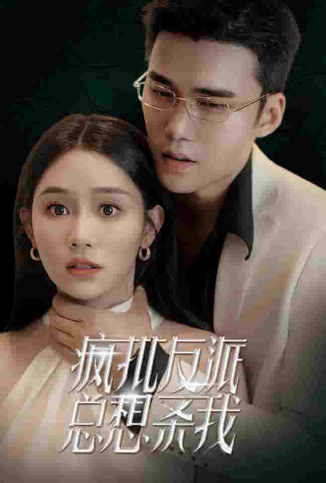 《疯批反派总想杀我》完整版在线观看