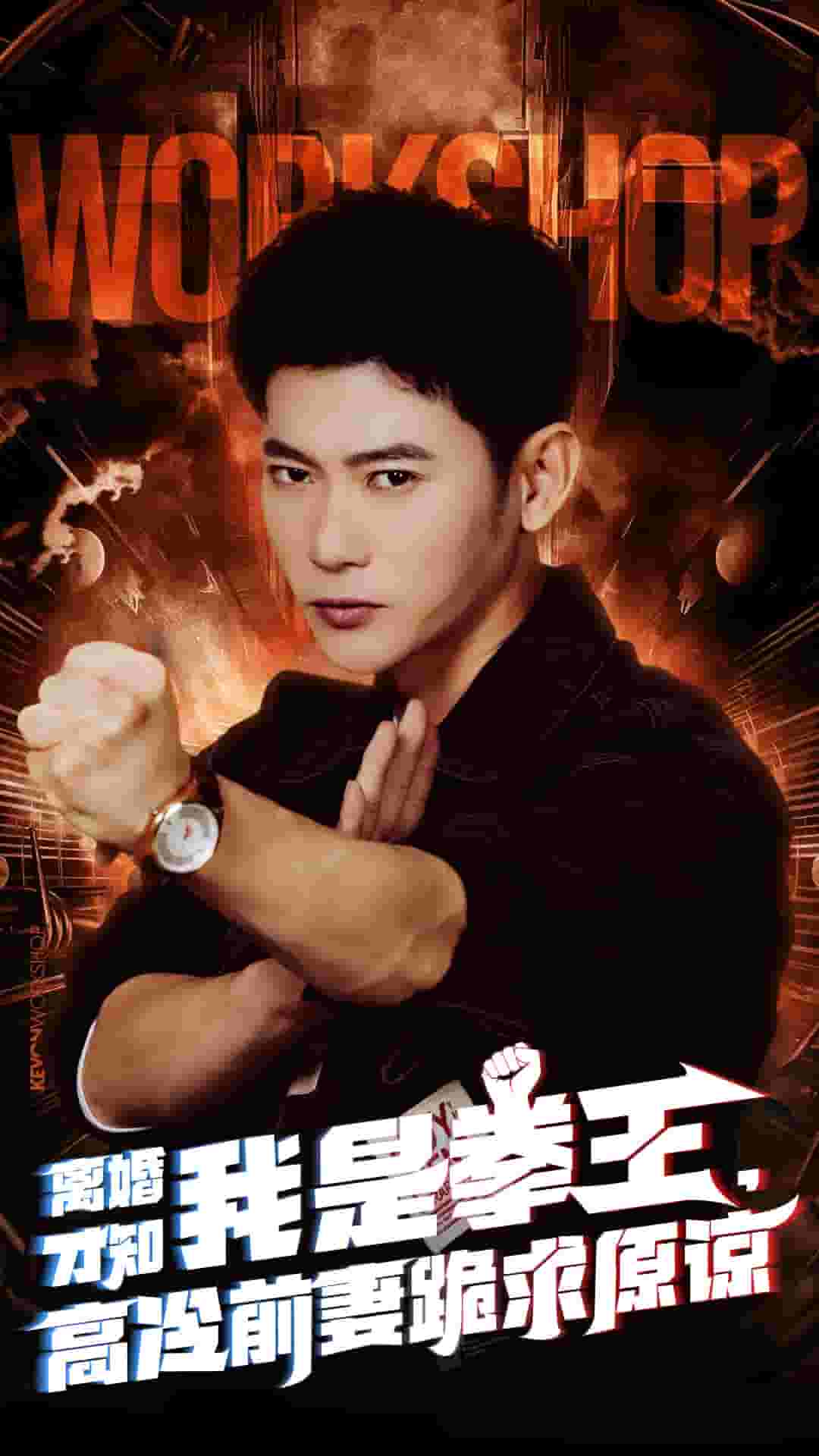 《离婚才知我是拳王，高冷前妻跪求原谅》完整版在线观看