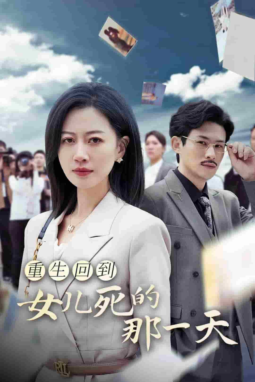 《重生回到女儿死的那一天》完整版在线观看