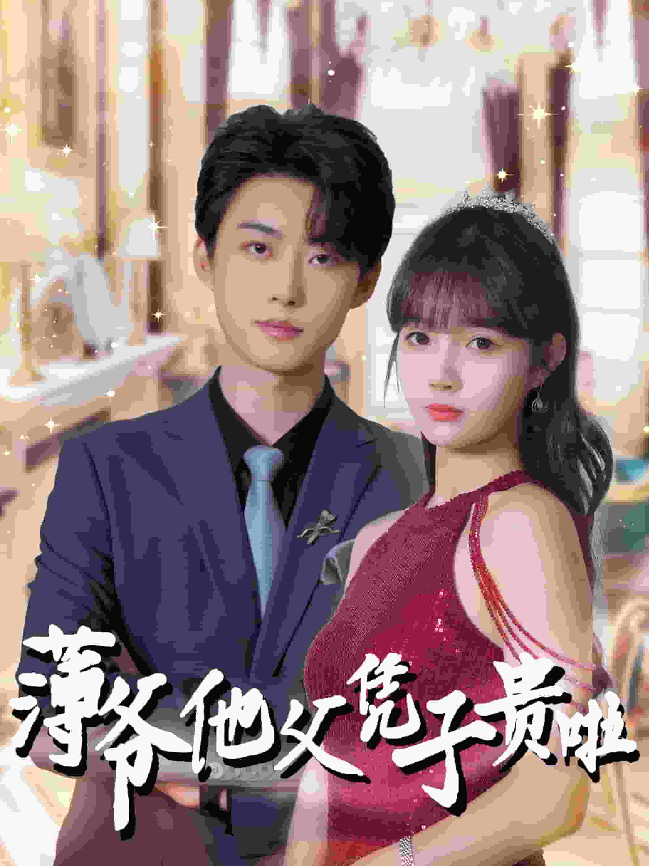 《薄爷他父凭子贵啦》完整版在线观看