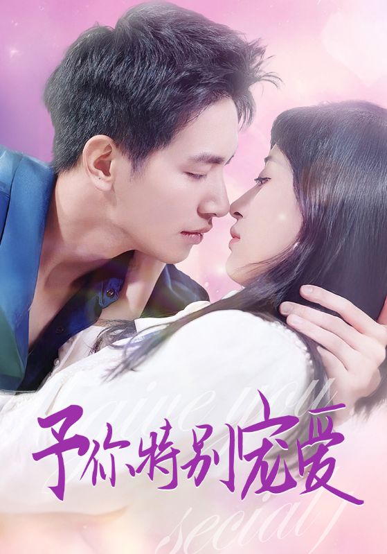 《予你特别宠爱》完整版在线观看