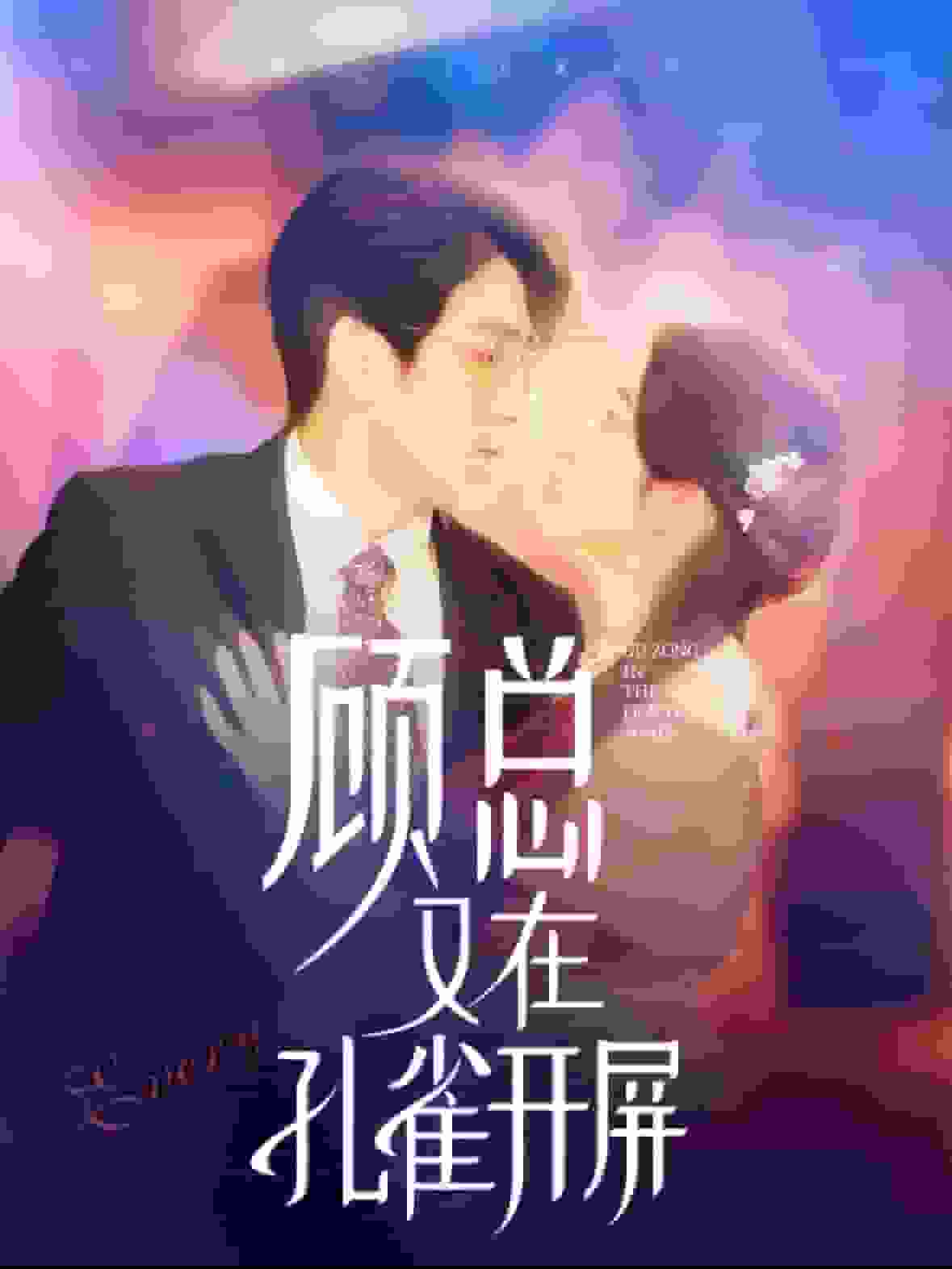 《顾总又在孔雀开屏》完整版在线观看