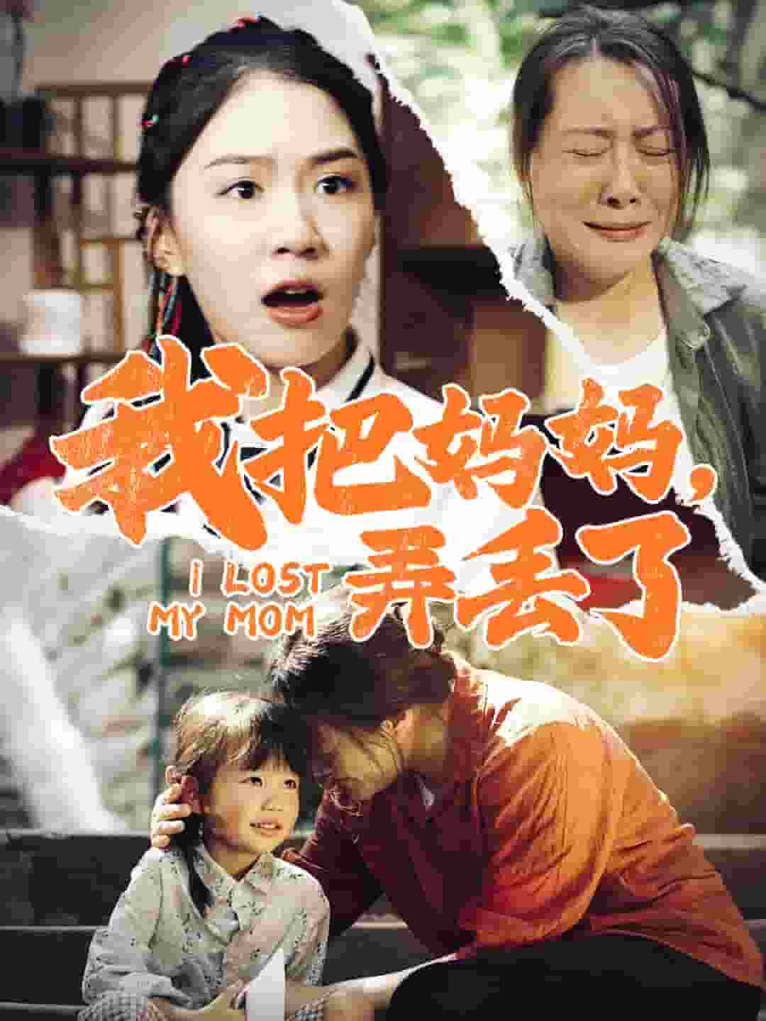 《我把妈妈弄丢了》完整版在线观看
