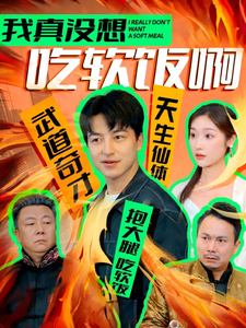 《我真没想吃软饭啊》完整版在线观看