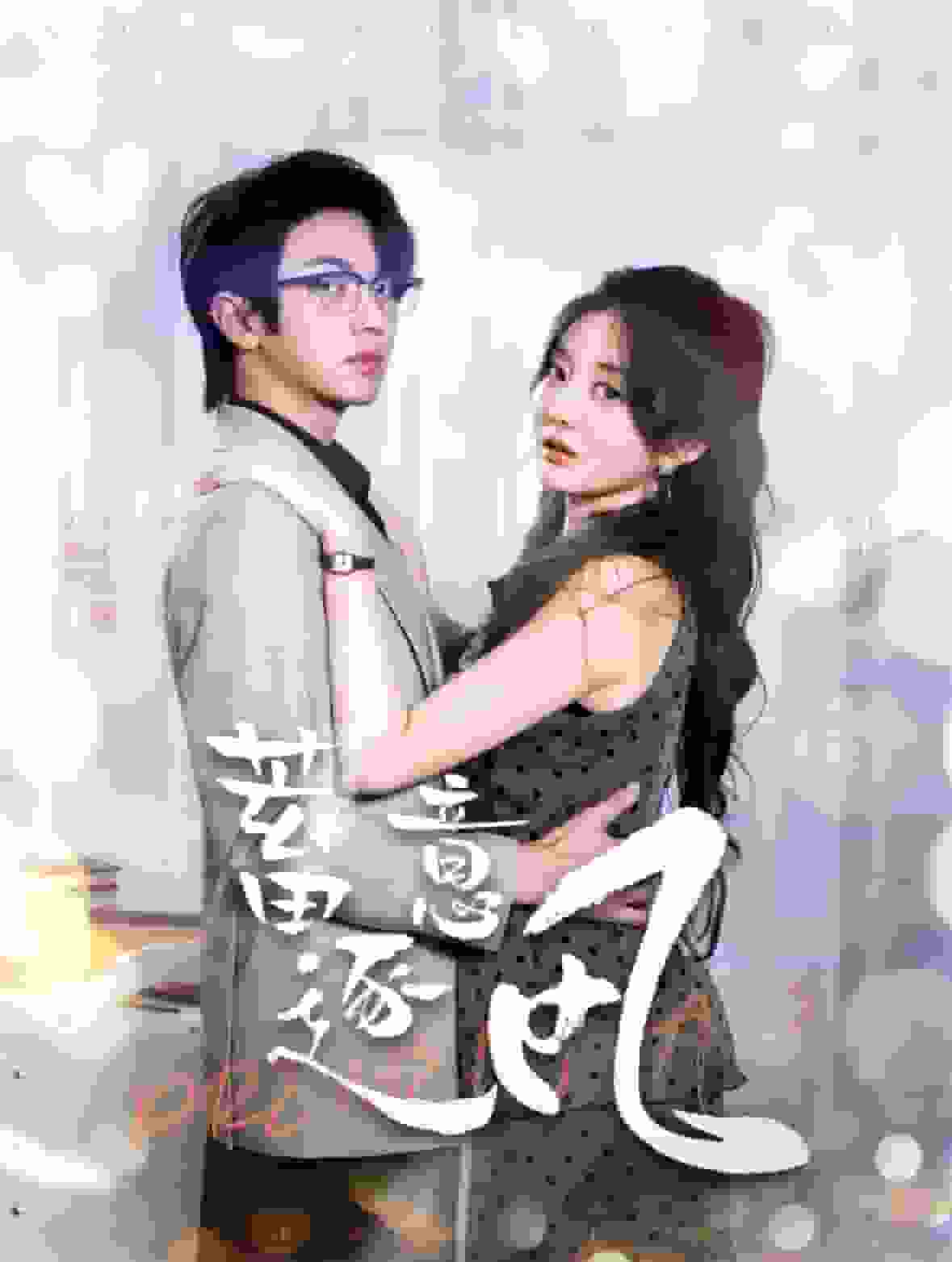 《蓄意逐风》完整版在线观看