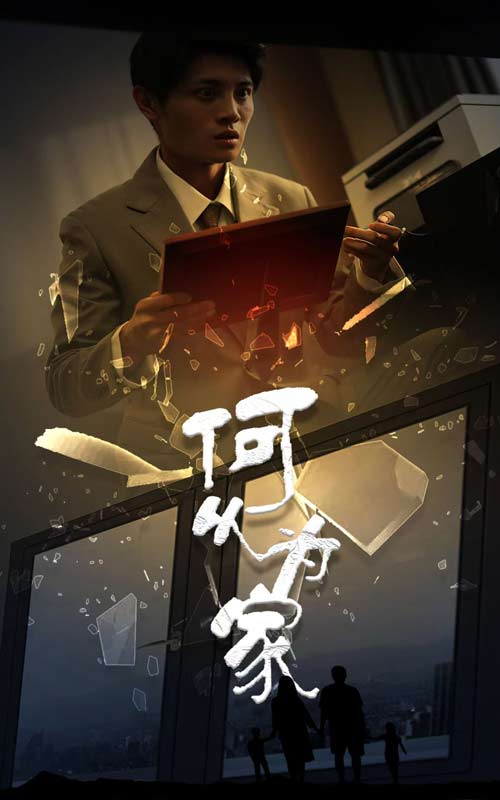 《新：何以为家》完整版在线观看