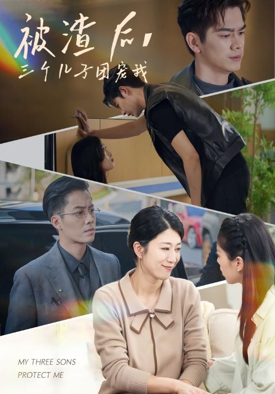 《被渣后，三个儿子团宠我》完整版在线观看